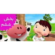 لیتل بیبی بام/فرانسه (بخش ششم)