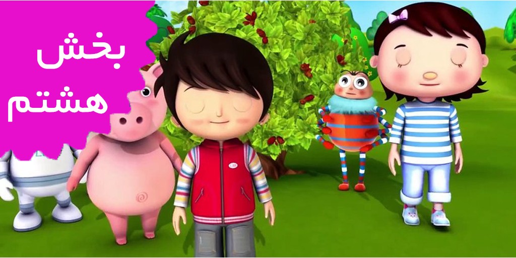 لیتل بیبی بام/فرانسه (بخش هشتم)