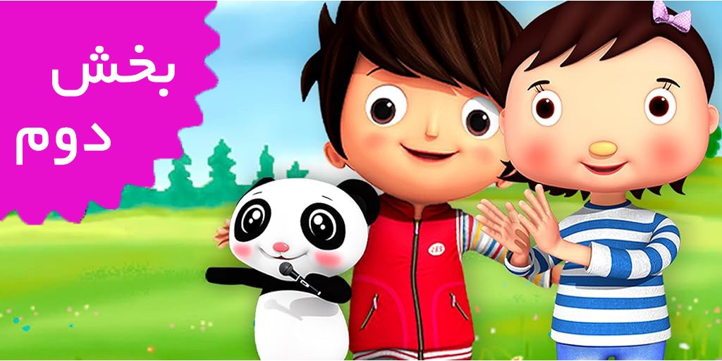 لیتل بیبی بام/فرانسه (بخش دوم)