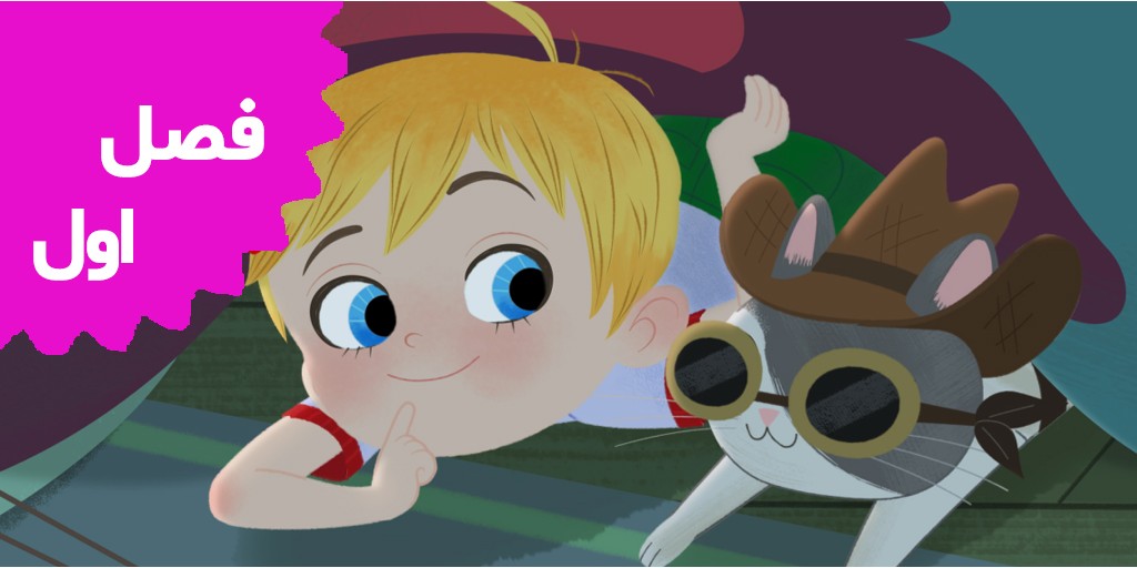 الن کوچولو (فصل اول)