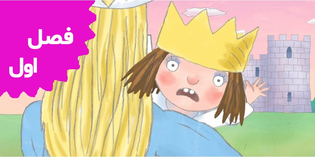 شاهزاده کوچولو (فصل اول)