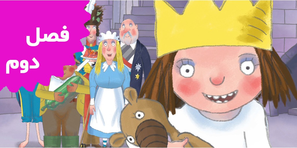 شاهزاده کوچولو (فصل دوم)