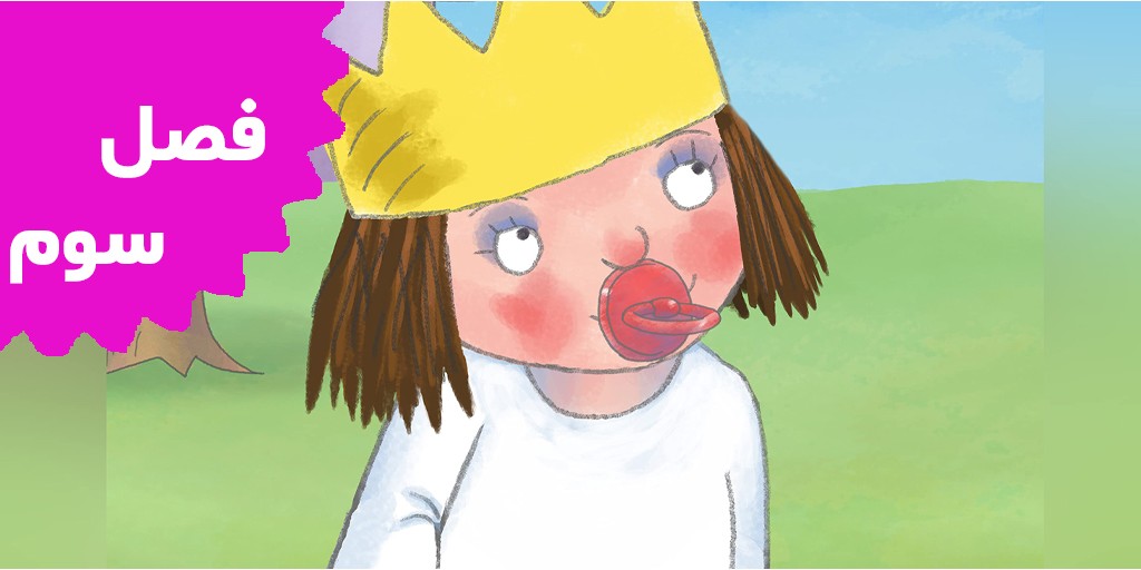 شاهزاده کوچولو (فصل سوم)