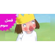 شاهزاده کوچولو (فصل سوم)