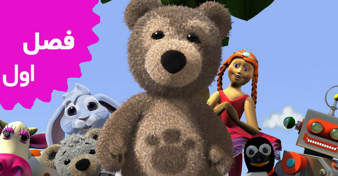 چارلی خرس کوچولو (بخش اول)