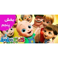 لولوکیدز (بخش پنجم)