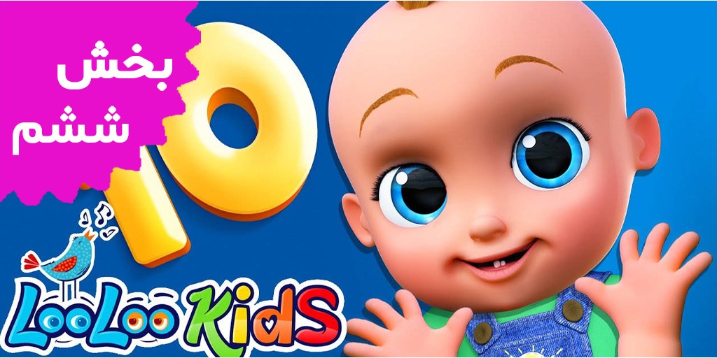 لولوکیدز (بخش ششم)