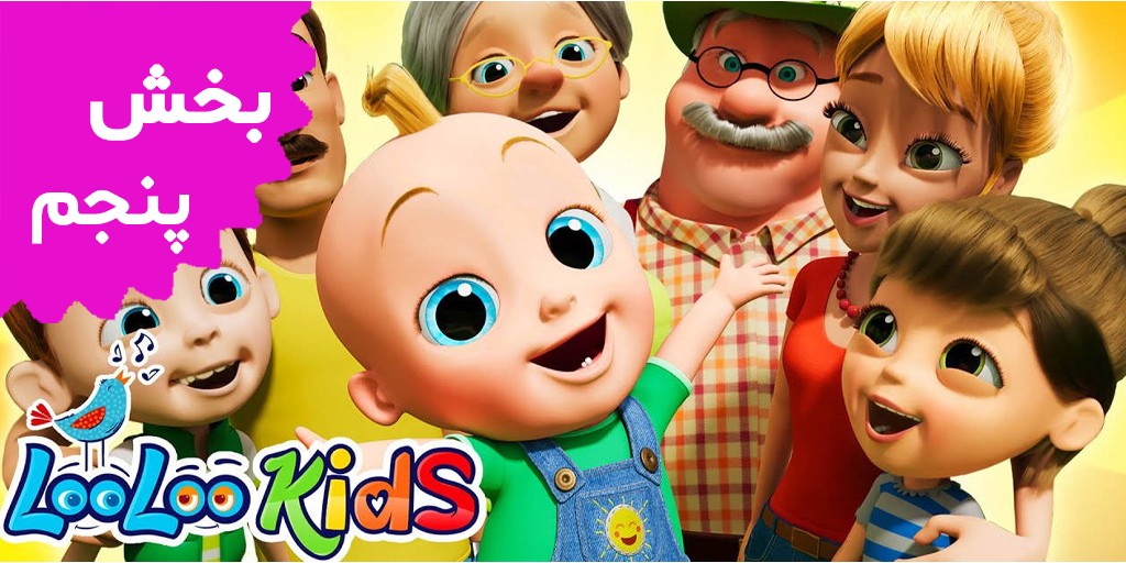 لولوکیدز (بخش پنجم)