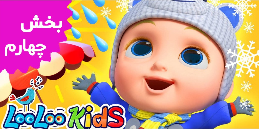 لولوکیدز (بخش چهارم)