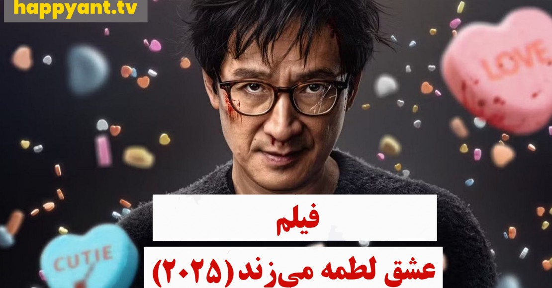 عشق لطمه می زند (2025) عشق لطمه می زند (2025)