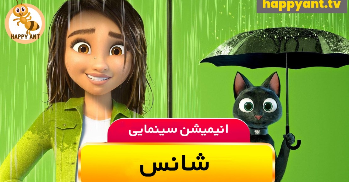 شانس | رایگان
