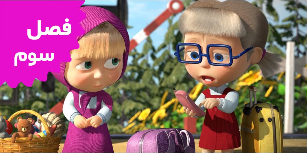 ماشا و خرسه (فصل سوم)