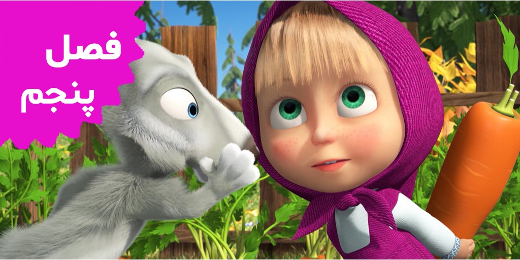 ماشا و خرسه (فصل پنجم)