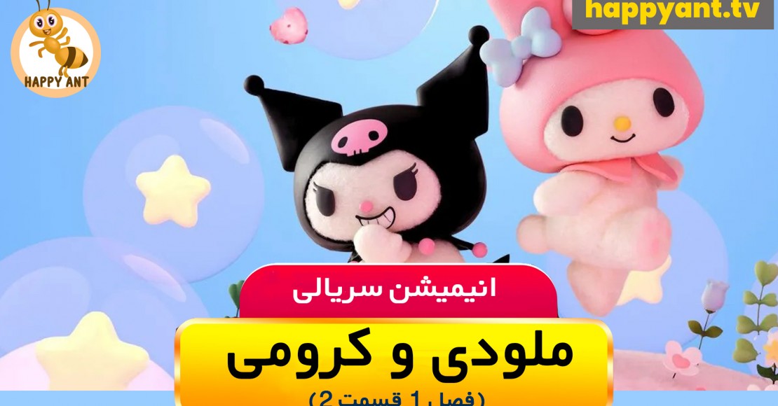 ملودی و کرومی | فصل اول | قسمت دوم