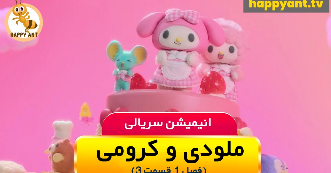 ملودی و کرومی | فصل اول | قسمت سوم