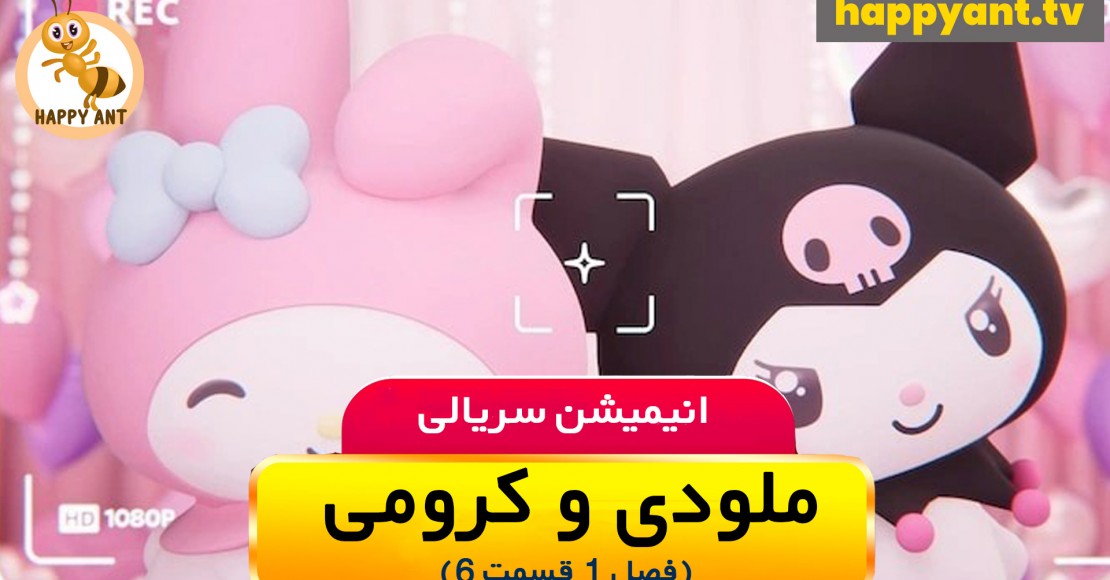 ملودی و کرومی | فصل اول | قسمت ششم