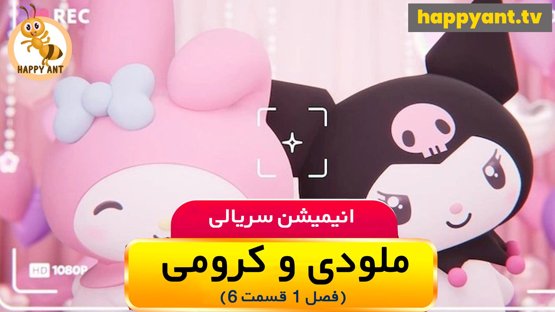 ملودی و کرومی | فصل اول | قسمت ششم