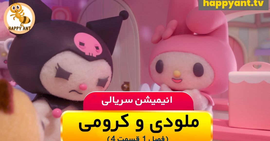 ملودی و کرومی | فصل اول | قسمت چهارم