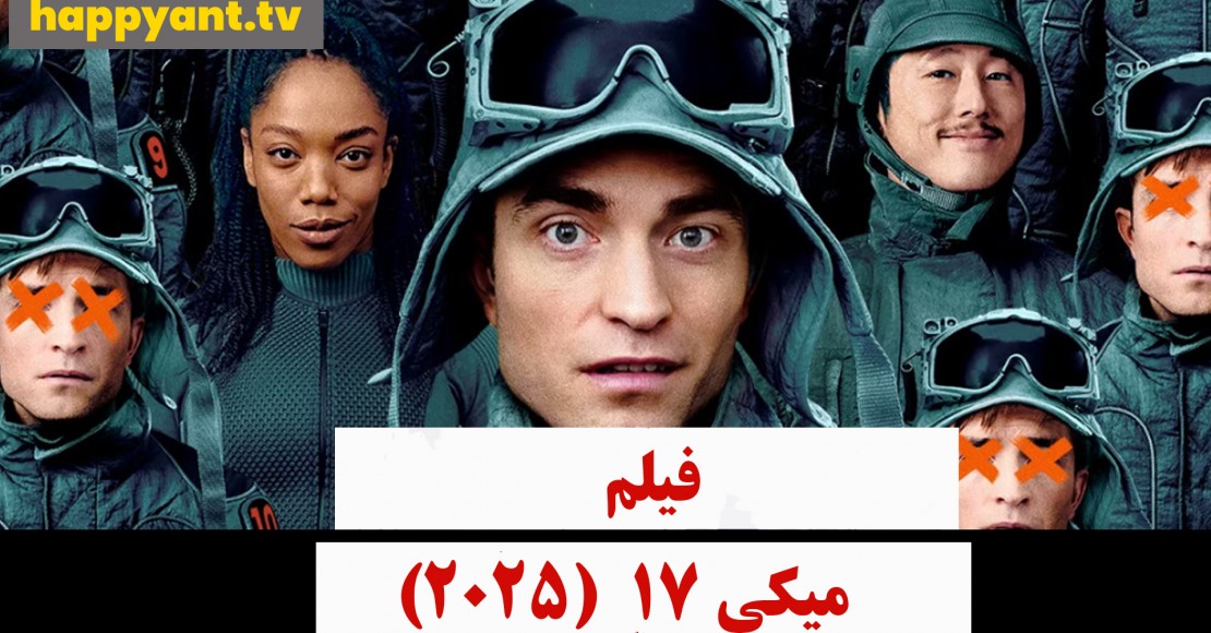 میکی 17 (2025)