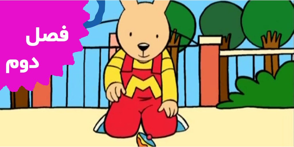 مایلو (فصل دوم)