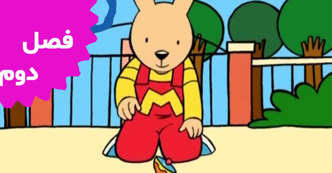 مایلو (فصل دوم)