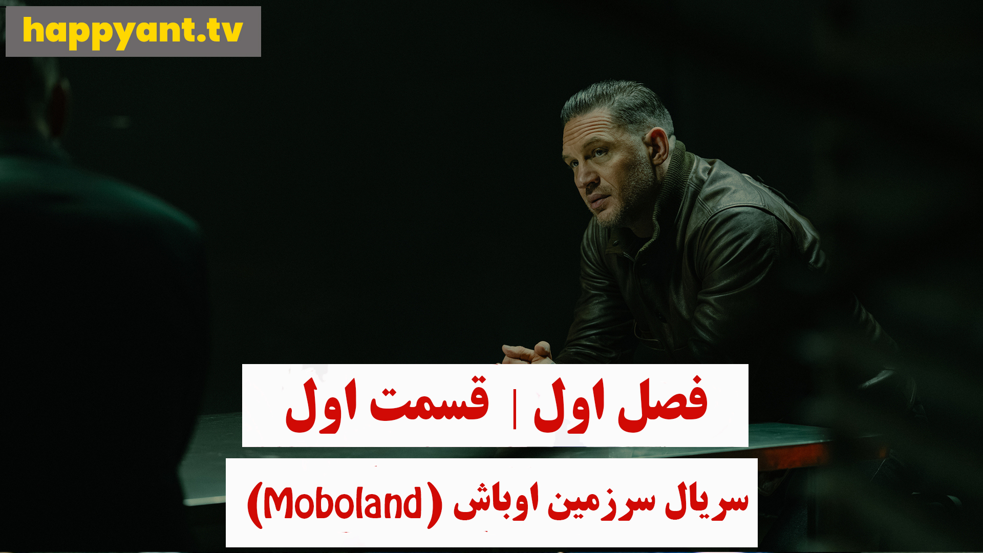 سرزمین اوباش | فصل اول | قسمت اول