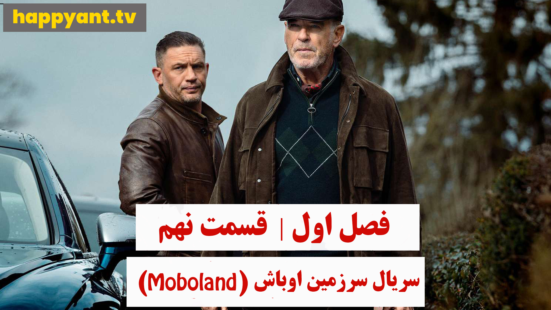 سرزمین اوباش | فصل اول | قسمت نهم