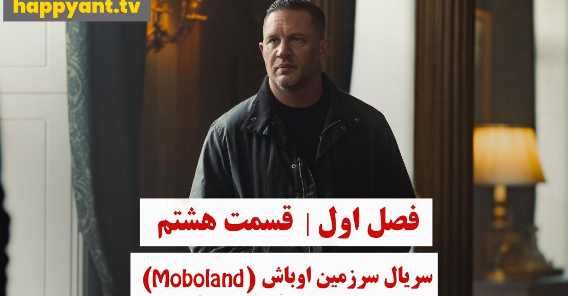 سرزمین اوباش | فصل اول | قسمت هشتم