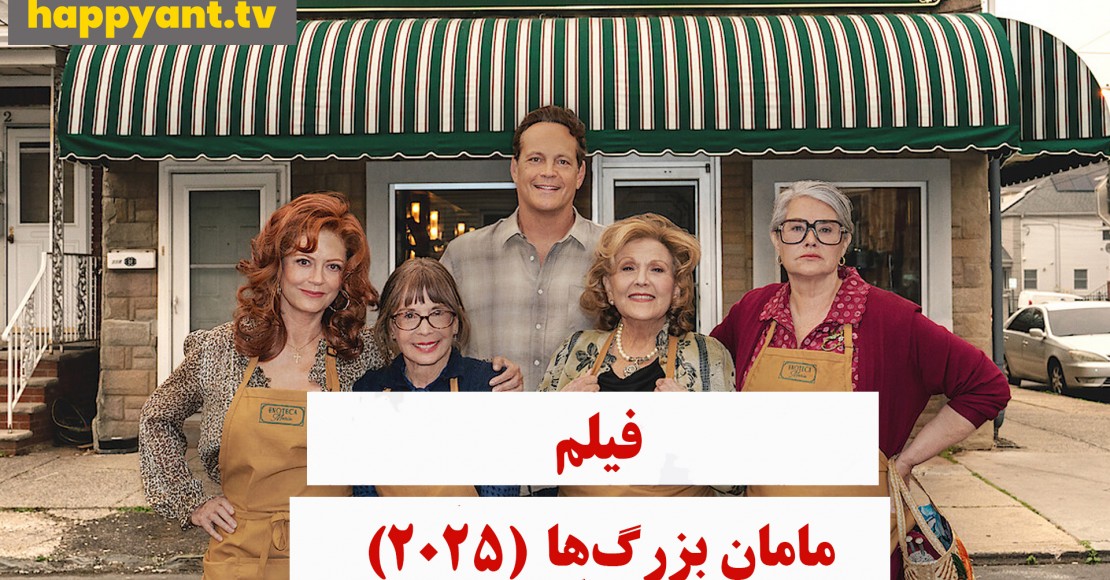 مامان بزرگ ها (2025)