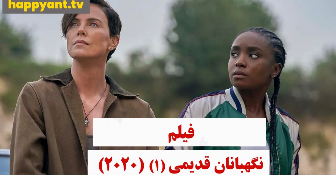 نگهبانان قدیمی (2020)