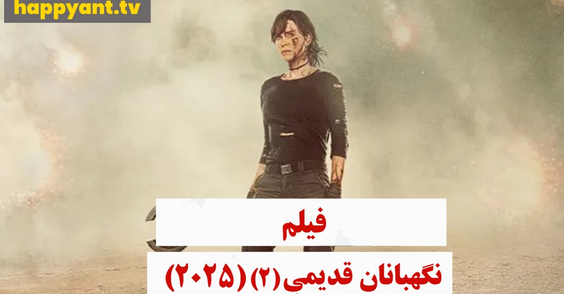 نگهبانان قدیمی 2 (2025)