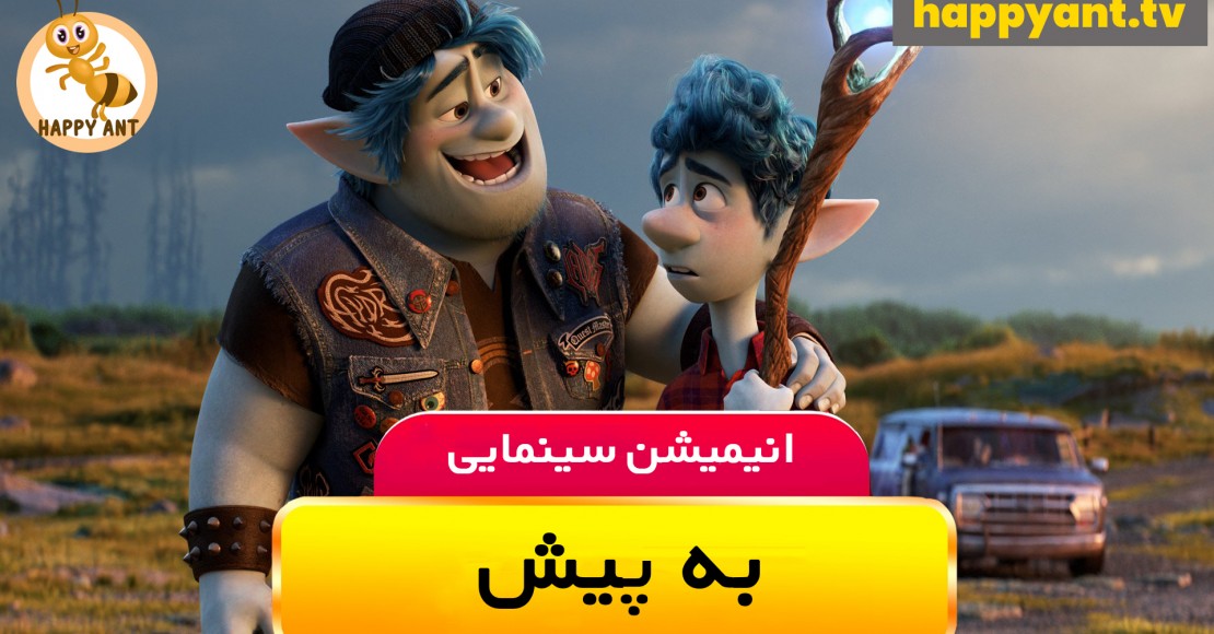 به پیش | رایگان