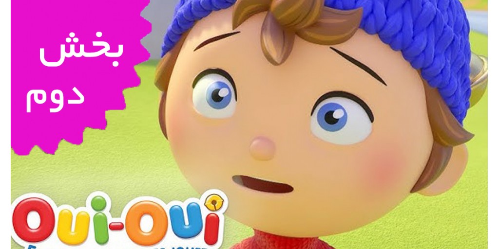 بله بله کارآگاه (بخش دوم)