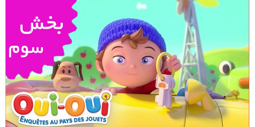 بله بله کارآگاه (بخش سوم)