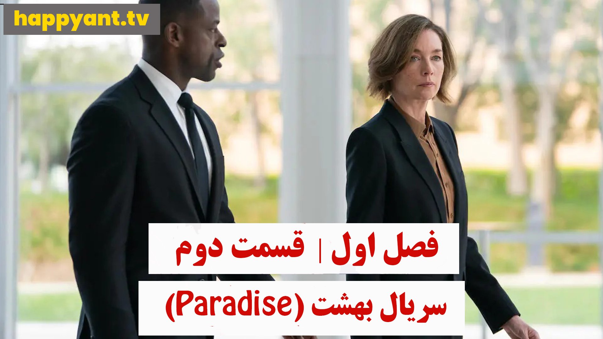 بهشت | فصل اول | قسمت دوم