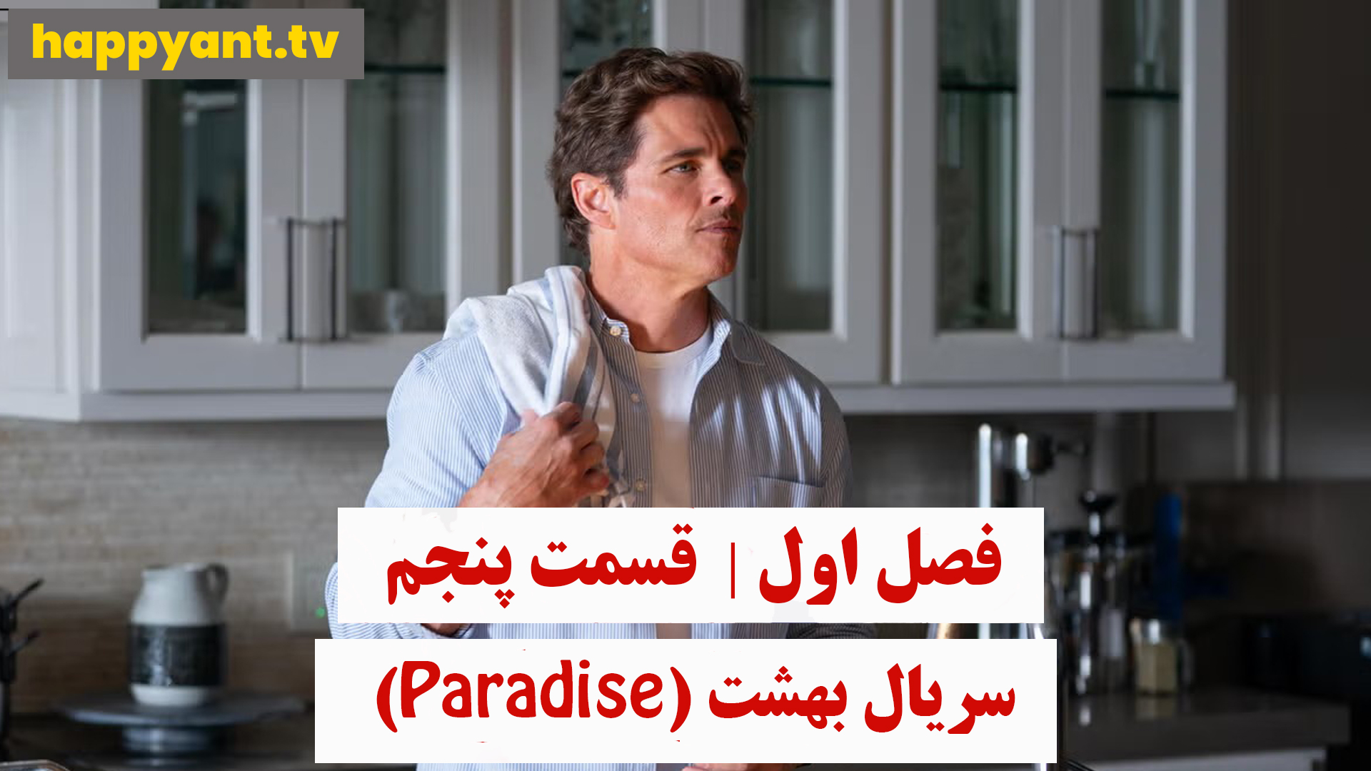 بهشت | فصل اول | قسمت پنجم