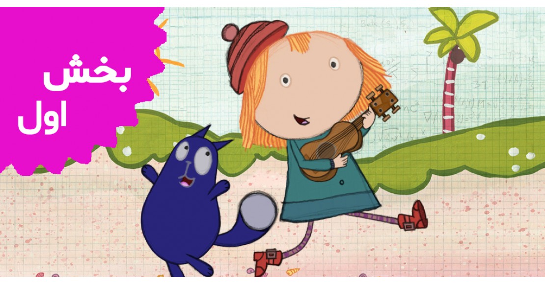 پگ و گربه (بخش اول)