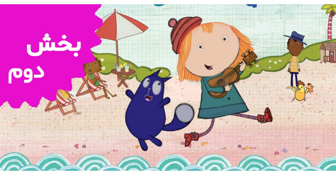 پگ و گربه (بخش دوم)