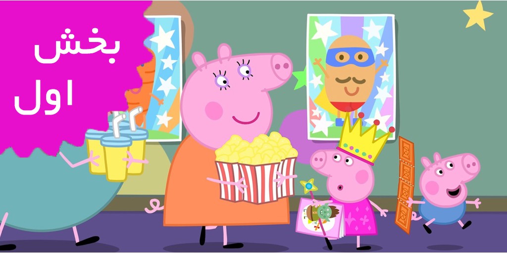 ماجراهای پپاپیگ (بخش اول) ماجراهای پپاپیگ (بخش اول)