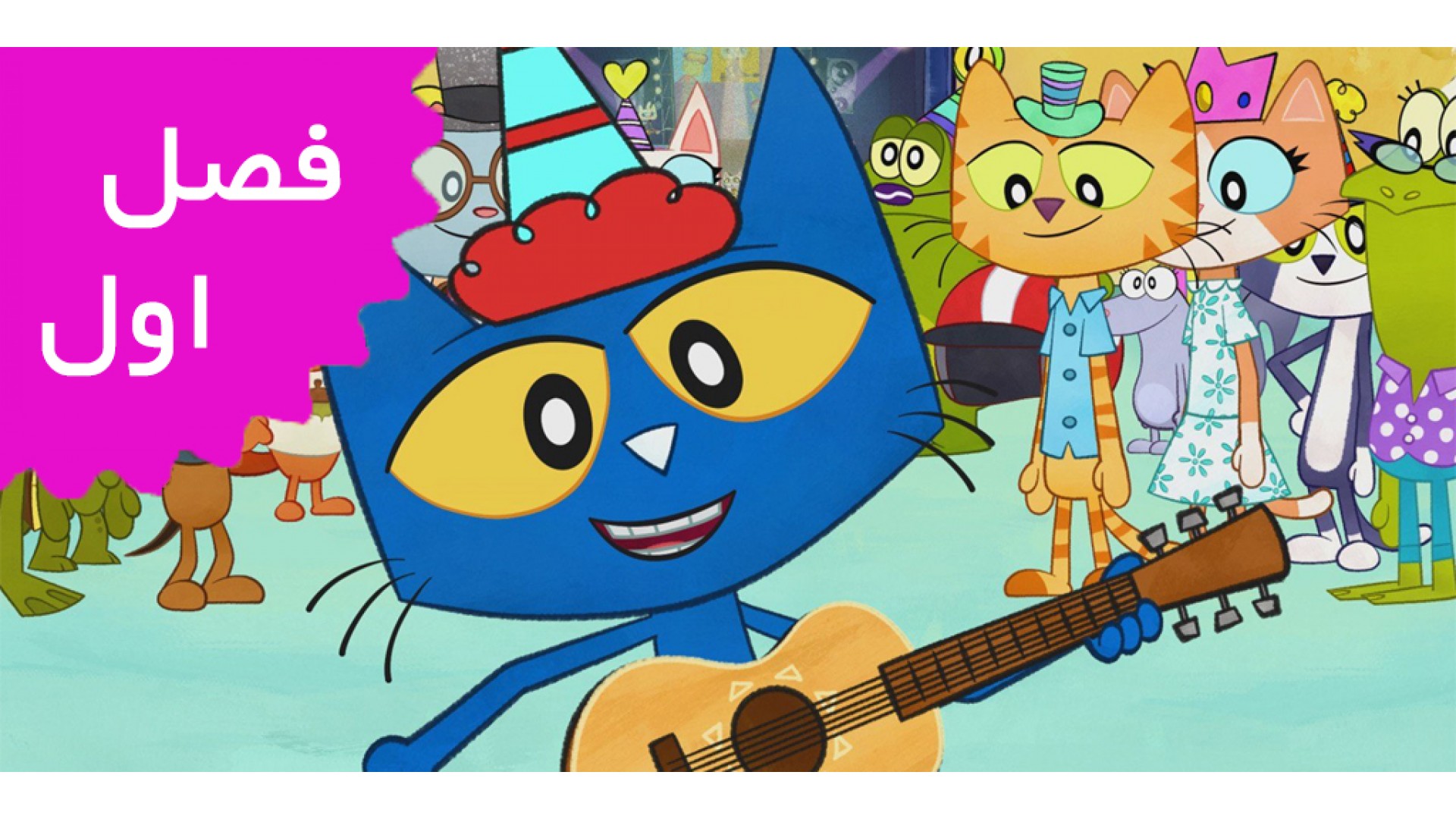 گربه پیت (فصل اول)