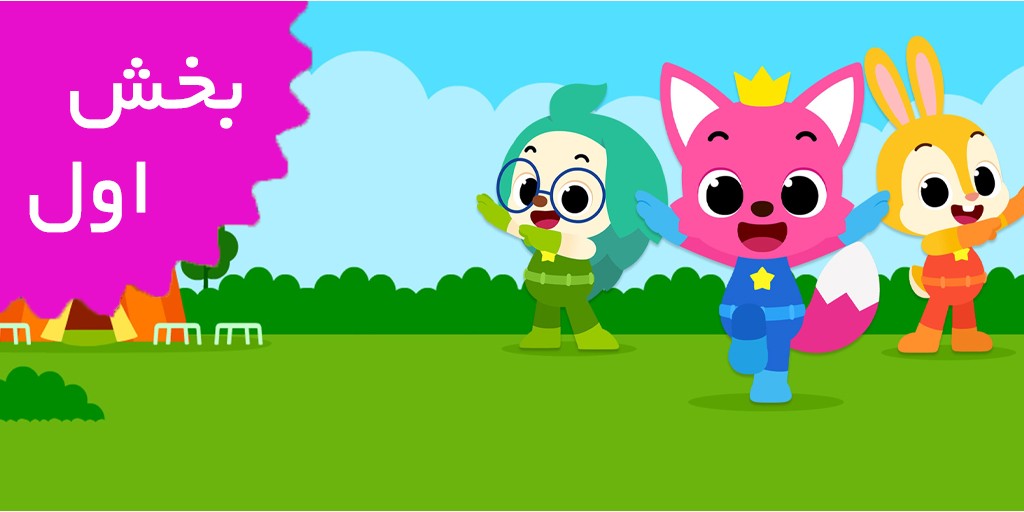 پینک فانگ (بخش اول)