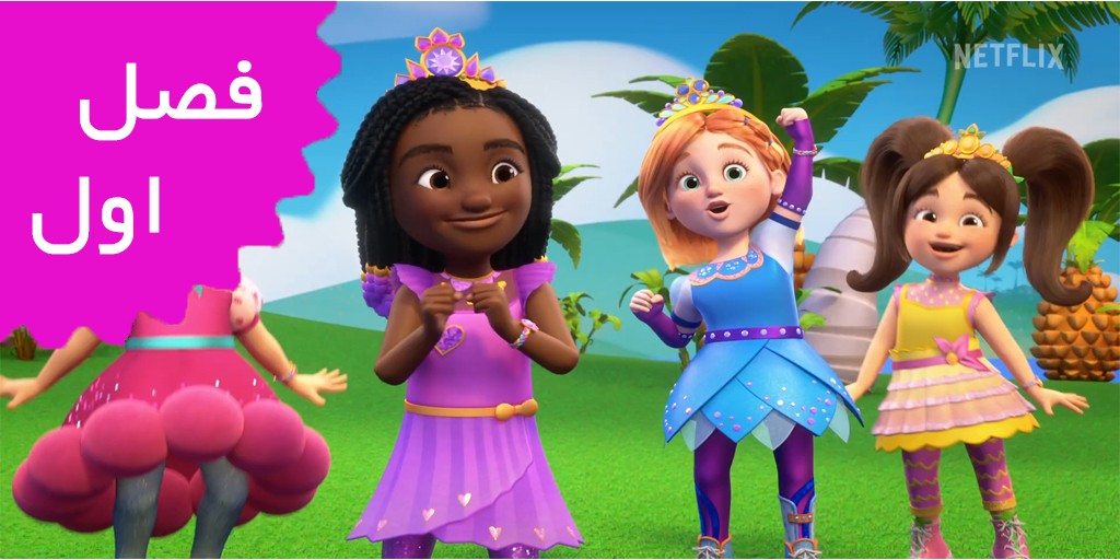 پرنسس قدرتمند (فصل اول) پرنسس قدرتمند (فصل اول)