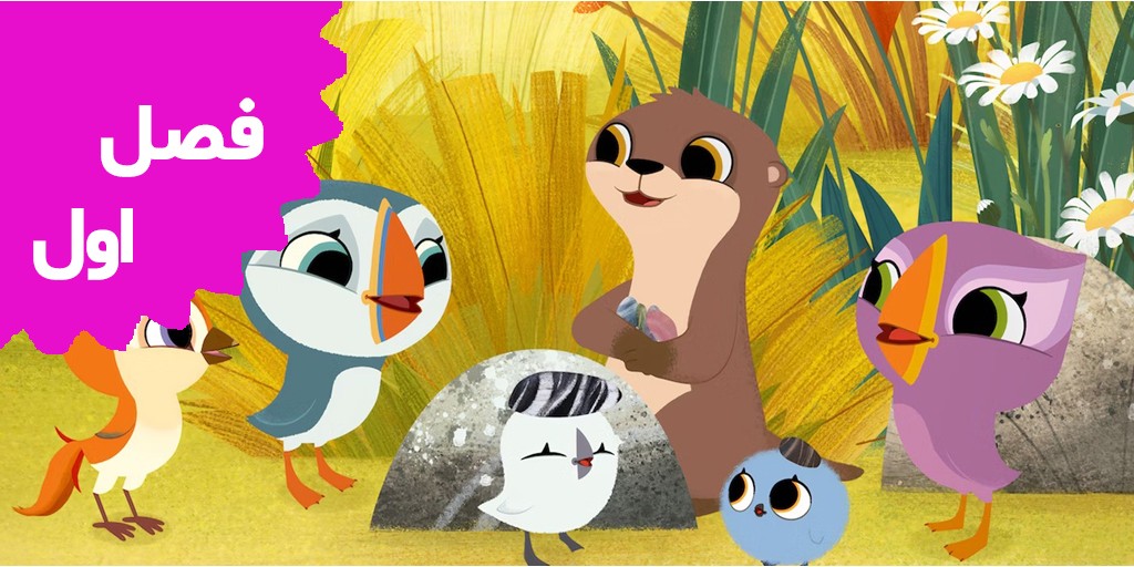 صخره پافین ها ( فصل اول)