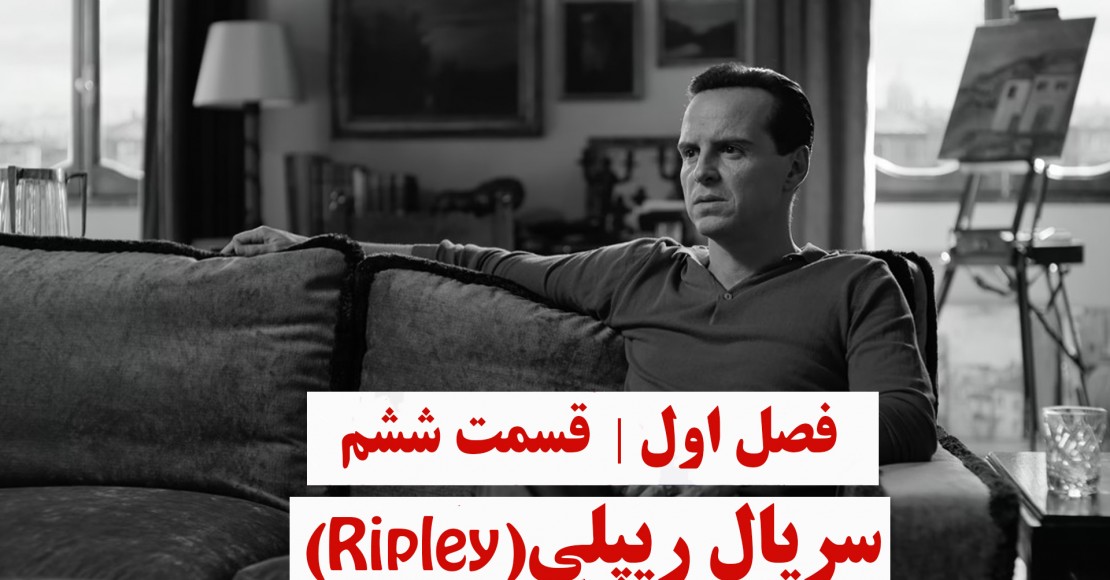 ریپلی | فصل اول | قسمت ششم ریپلی | فصل اول | قسمت ششم