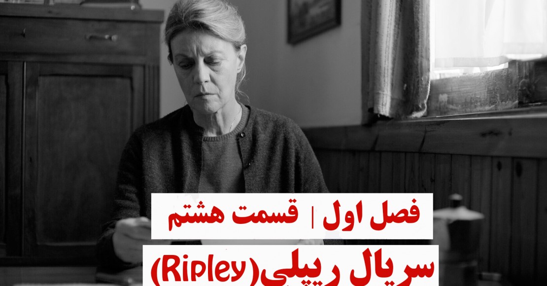 ریپلی | فصل اول | قسمت هشتم ریپلی | فصل اول | قسمت هشتم