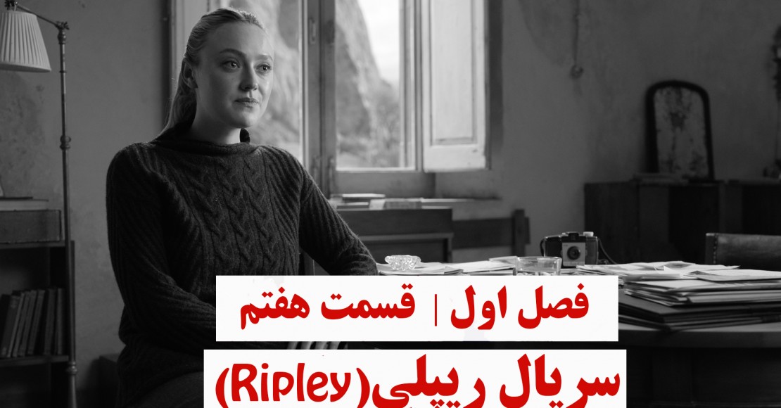 ریپلی | فصل اول | قسمت هفتم ریپلی | فصل اول | قسمت هفتم