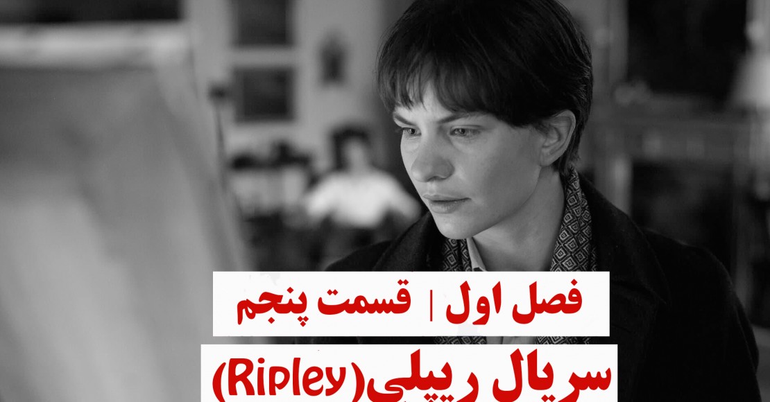 ریپلی | فصل اول | قسمت پنجم ریپلی | فصل اول | قسمت پنجم