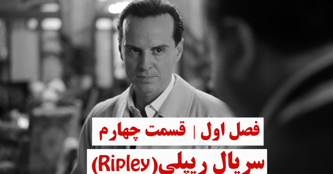 ریپلی | فصل اول | قسمت چهارم ریپلی | فصل اول | قسمت چهارم