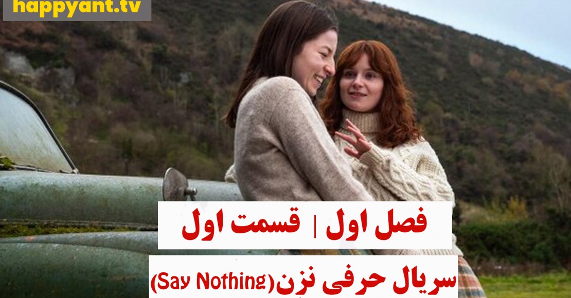 سریال حرفی نزن | فصل اول | قسمت اول سریال حرفی نزن | فصل اول | قسمت اول