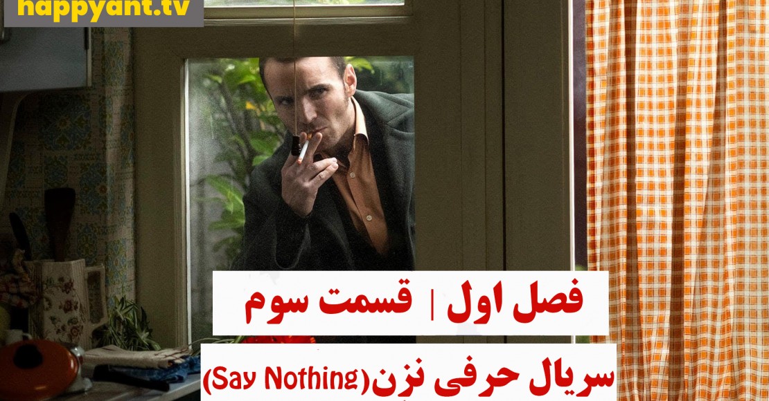 حرفی نزن | فصل اول | قسمت سوم حرفی نزن | فصل اول | قسمت سوم